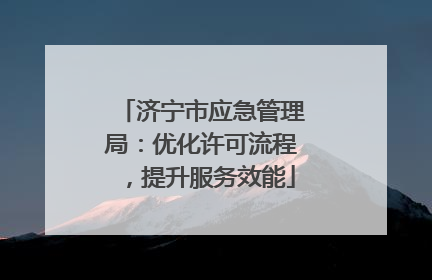 济宁市应急管理局：优化许可流程，提升服务效能