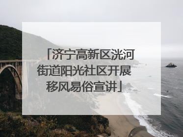 济宁高新区洸河街道阳光社区开展移风易俗宣讲