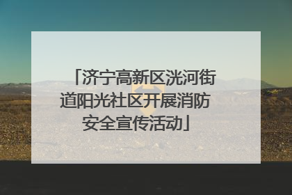 济宁高新区洸河街道阳光社区开展消防安全宣传活动