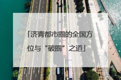 济青都市圈的全国方位与“破圈”之道
