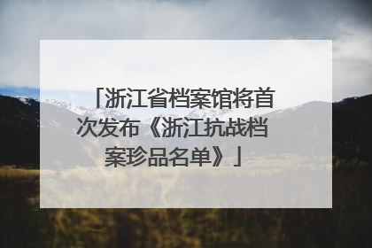 浙江省档案馆将首次发布《浙江抗战档案珍品名单》