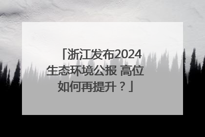 浙江发布2024生态环境公报 高位如何再提升？