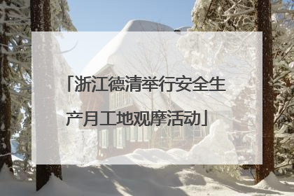 浙江德清举行安全生产月工地观摩活动