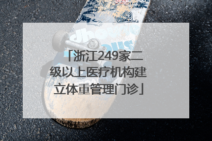 浙江249家二级以上医疗机构建立体重管理门诊