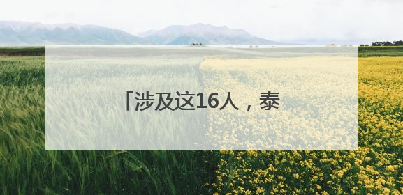 涉及这16人，泰安最新人事任免！