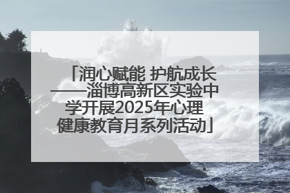 润心赋能 护航成长——淄博高新区实验中学开展2025年心理健康教育月系列活动