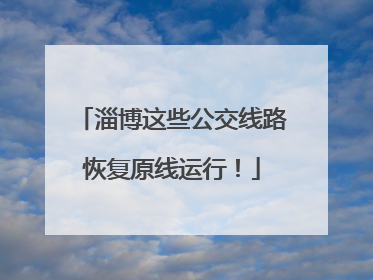 淄博这些公交线路恢复原线运行！