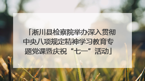 淅川县检察院举办深入贯彻中央八项规定精神学习教育专题党课暨庆祝“七一”活动