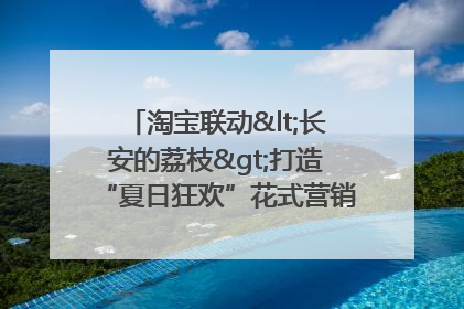 淘宝联动<长安的荔枝>打造“夏日狂欢”花式营销，这群年轻人玩嗨了