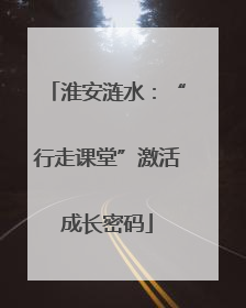 淮安涟水：“行走课堂”激活成长密码