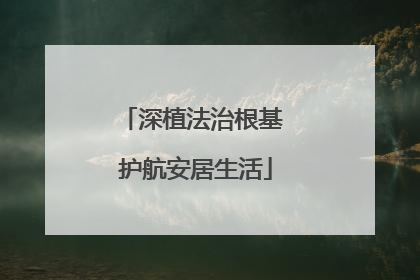 深植法治根基 护航安居生活