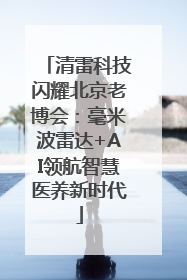 清雷科技闪耀北京老博会：毫米波雷达+AI领航智慧医养新时代