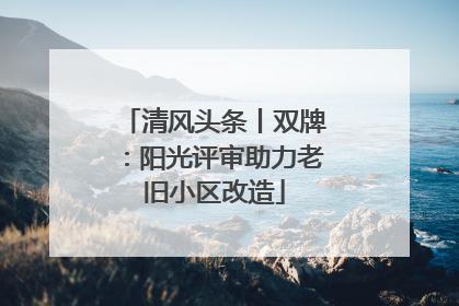 清风头条丨双牌：阳光评审助力老旧小区改造