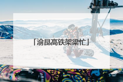 渝昆高铁架梁忙