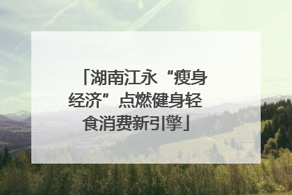 湖南江永“瘦身经济”点燃健身轻食消费新引擎