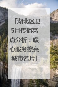 湖北区县5月传播亮点分析：暖心服务擦亮城市名片