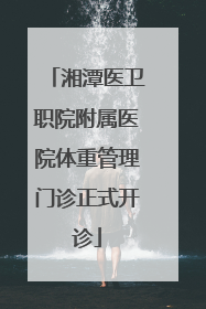 湘潭医卫职院附属医院体重管理门诊正式开诊