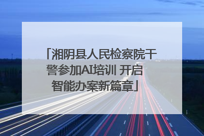 湘阴县人民检察院干警参加AI培训 开启智能办案新篇章