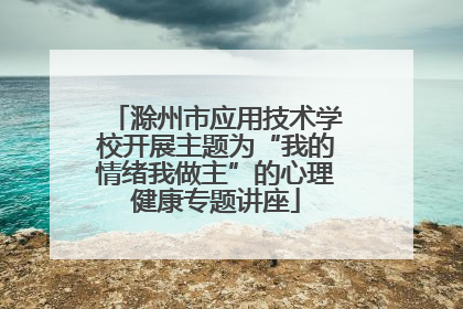 滁州市应用技术学校开展主题为“我的情绪我做主”的心理健康专题讲座