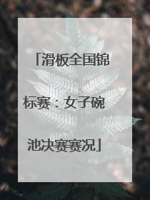 滑板全国锦标赛：女子碗池决赛赛况