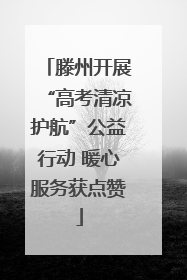 滕州开展“高考清凉护航”公益行动 暖心服务获点赞