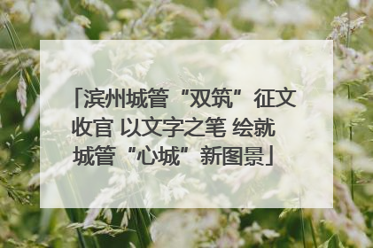 滨州城管“双筑”征文收官 以文字之笔 绘就城管“心城”新图景