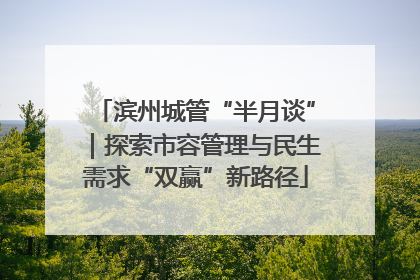 滨州城管“半月谈”｜探索市容管理与民生需求“双赢”新路径