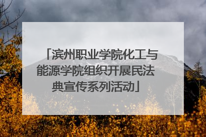 滨州职业学院化工与能源学院组织开展民法典宣传系列活动