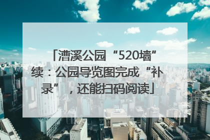 漕溪公园“520墙”续：公园导览图完成“补录”，还能扫码阅读