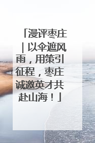 漫评枣庄｜以伞遮风雨，用策引征程，枣庄诚邀英才共赴山海！