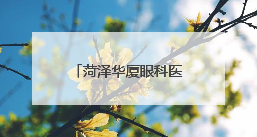 菏泽华厦眼科医院走进赵堂社区，开展爱眼日眼健康检查活动