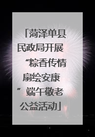 菏泽单县民政局开展“粽香传情 扇绘安康”端午敬老公益活动