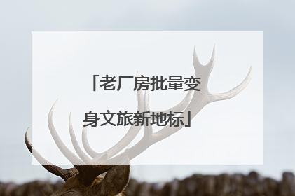 老厂房批量变身文旅新地标