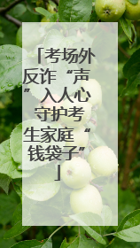 考场外反诈“声”入人心 守护考生家庭“钱袋子”
