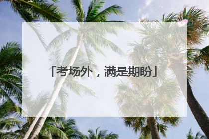 考场外，满是期盼