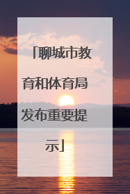 聊城市教育和体育局发布重要提示