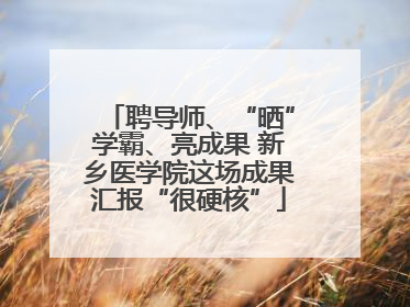 聘导师、“晒”学霸、亮成果 新乡医学院这场成果汇报“很硬核”