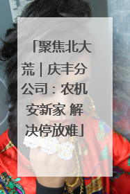 聚焦北大荒｜庆丰分公司：农机安新家 解决停放难