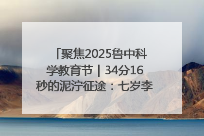 聚焦2025鲁中科学教育节｜34分16秒的泥泞征途：七岁李昀松的“带泥勋章”