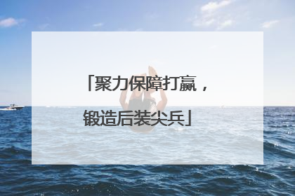 聚力保障打赢，锻造后装尖兵