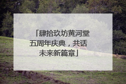 肆拾玖坊黄河堂五周年庆典，共话未来新篇章