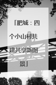 肥城：四个小山村共建共享新图景