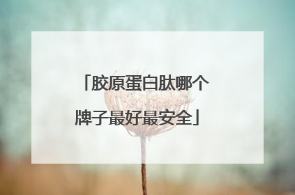 胶原蛋白肽哪个牌子最好最安全
