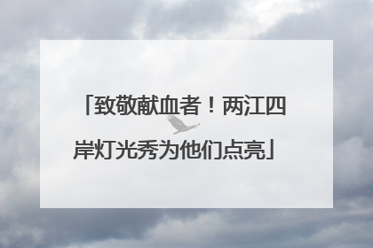 致敬献血者！两江四岸灯光秀为他们点亮