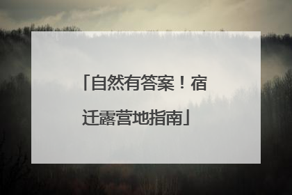 自然有答案！宿迁露营地指南