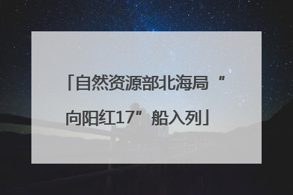自然资源部北海局“向阳红17”船入列