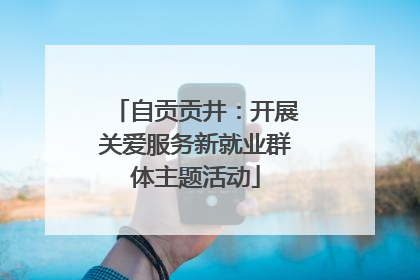 自贡贡井：开展关爱服务新就业群体主题活动