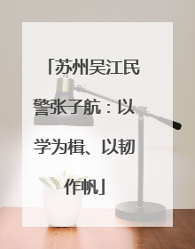 苏州吴江民警张子航：以学为楫、以韧作帆