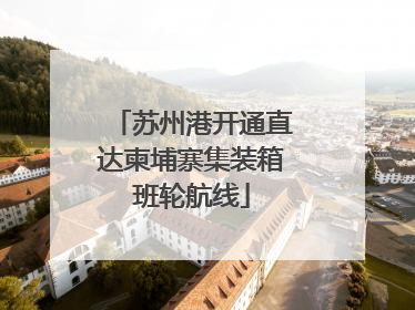 苏州港开通直达柬埔寨集装箱班轮航线