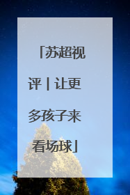苏超视评︱让更多孩子来看场球